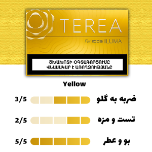 سیگار ترا ایلوما زرد ارمنستان ( تنباکویی ) Terea Yellow Armenia